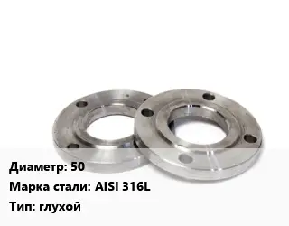 Фланец нержавеющий 50 Сталь: AISI 316L глухой